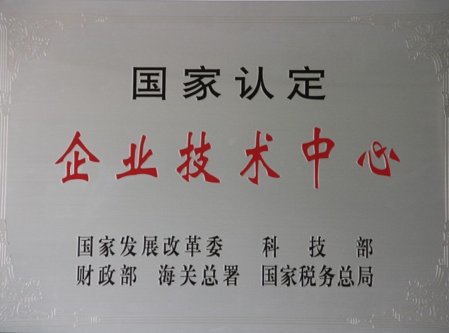 国家级企业技术中心